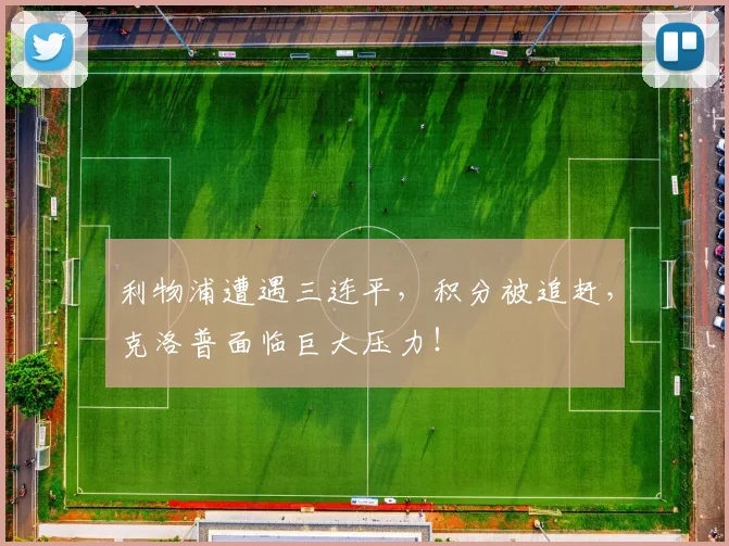 利物浦遭遇三连平,积分被追赶,克洛普面临巨大压力!