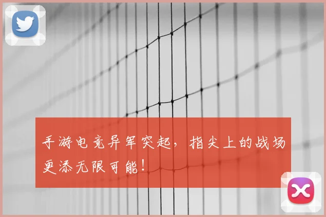 手游电竞异军突起，指尖上的战场更添无限可能！