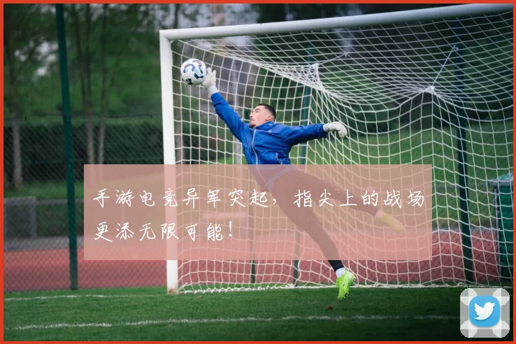 手游电竞异军突起,指尖上的战场更添无限可能!