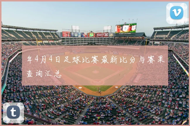 年4月4日足球比赛最新比分与赛果查询汇总